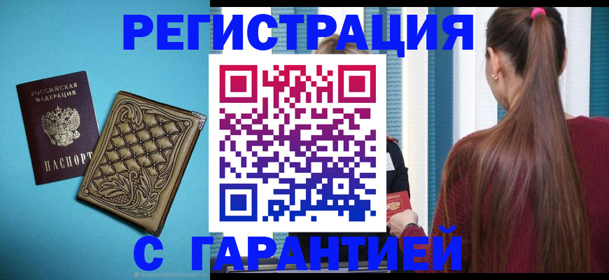 прописка гарантия в Копейске